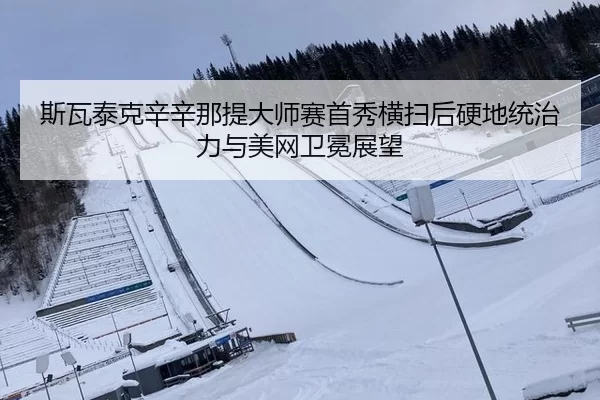 si-wa-tai-ke-xin-xin-na-ti-da-shi-sai-shou-xiu-heng-sao-hou-ying-di-tong-zhi-li-yu-mei-wang-wei-mian-zhan-wang-2-314.jpg