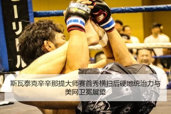 斯瓦泰克辛辛那提大师赛首秀横扫后硬地统治力与美网卫冕展望
